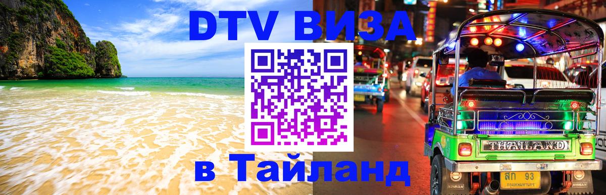 Электронная виза DTV в Тайланд 
